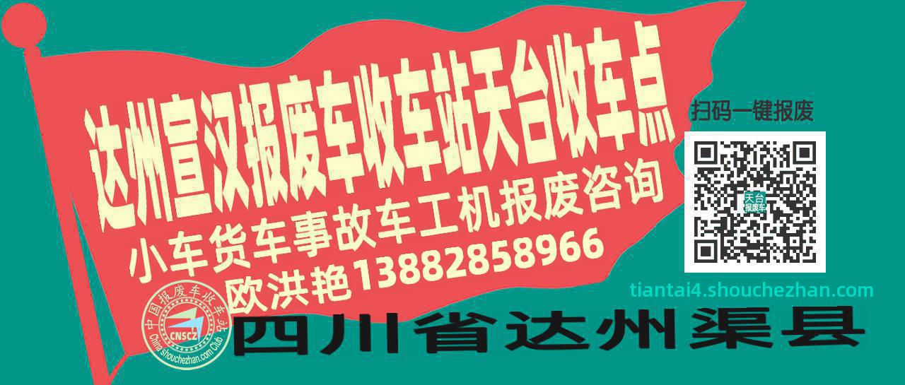 达州宣汉报废车收车站天台收车点